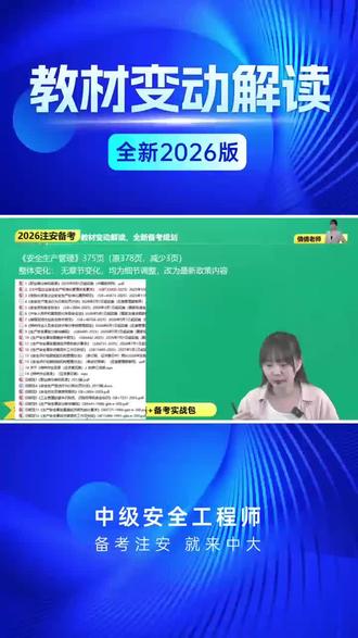 2026《安全生产管理》教材变动解读#安全管理 #注安 #注安备考 #注安备考 #注安师考试