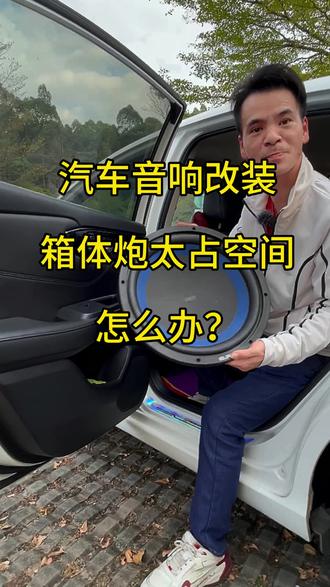 汽车音响 汽车音响改装箱体低音炮太大了怎么办?#汽车音响改装 #低音炮 #汽车用品 #汽车好物 #车载音乐