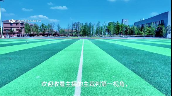 沉浸式体验大学足球主裁判第一视角 第一次半正式比赛担当主裁判