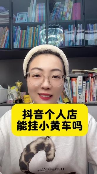 抖音个人店能挂小黄车吗?抖音个人店和个体店有什么区别?抖音个人店挂小黄车有什么限制?抖音个人店能卖自己的产品吗?开通个人店能在抖音卖自己的货吗?想在抖音卖自己的货开通哪种抖音小店比较好?抖音个人店有哪些限制?#抖音个人店和个体店的区别 #抖音个人店 #抖音小店怎么开 #抖店干货 #电商干货@DOU+上热门