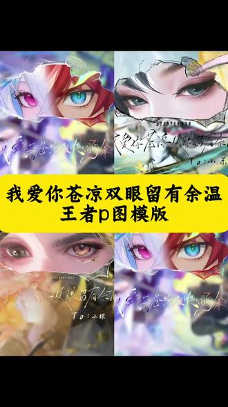 我爱你苍凉双眼留有余温王者p图教程来啦 我爱你苍凉双眼留有余温王者p图 我爱你苍凉双眼留有余温王者p图教程 我爱你苍凉双眼留有余温 我爱你苍凉双眼留有余温p图教程 #剪映 #我爱你苍凉双眼留有余温王者p图 #我爱你苍凉双眼留有余温 #王者眼睛p图 #王者p图 王者p图教程 我爱你苍凉双眼留有余温公孙离 我爱你苍凉双眼留有余温王者p图模版 我爱你苍凉双眼留有余温公孙离p图教程 大乔小乔 王者英雄眼睛p图指令 王者荣耀英雄眼睛拼图