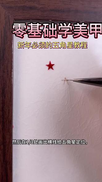 一学就会的五角星画法#美甲彩绘基本功教学 #零基础学美甲#新手美甲#五角星美甲#美甲控笔