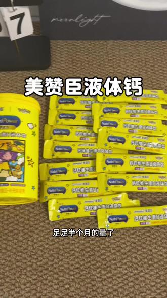 孩子会主动要吃的#美赞臣 钙铁锌维生素液体饮 #液体钙 #宝宝爱吃 #母婴好物 #宝妈分享