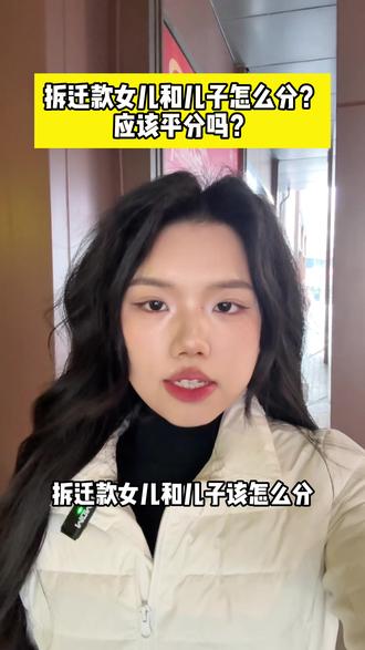 拆迁款怎么分?#拆迁款纠纷 #洛阳经济纠纷律师 #洛阳律师推荐 #洛阳法律咨询 #洛阳律师免费24小时在线咨询