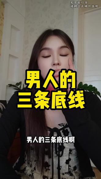 男人的三条底线#脱单#追女生