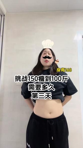 挑战150瘦到100斤需要多少
已瘦2.4斤#减肥日常vlog #身材管理 #减肥 #减肥逆袭 #减肥博主