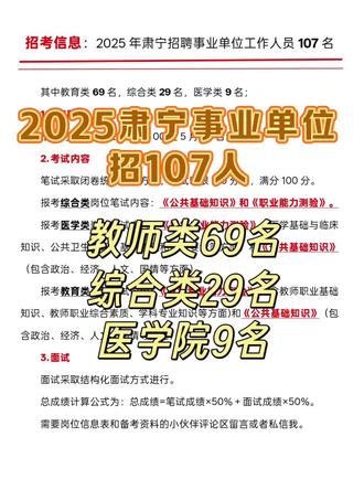 招考信息:2025年肃宁招聘事业单位工作人员107名
其中教育类69名,综合类29名,医学类9名;
1.报名时间
报名时间:5月26日9:00至5月30日17:00
2.考试内容
笔试采取闭卷统一考试方式,考试时限120分钟,满分100分。
报考综合类岗位笔试内容:《公共基础知识》和《职业能力测验》。
报考医学类岗位笔试内容:《医学专业能力测验》(医学基础与临床知识、公共卫生知识、基本素质和能力要素等方面)和《公共基础知识》(包含政治、经济、人文、国情等方面)。
报考教育类岗位笔试内容:《教育专业能力测验》(包含教师职业基础知识、教师职业综合素质、学科专业知识等方面)和《公共基础知识》(包含政治、经济、人文、国情等方面)。
3.面试
面试采取结构化面试方式进行。
总成绩计算公式为:总成绩=笔试成绩×50%+面试成绩×50%。
需要岗位信息表和备考资料的小伙伴评论区留言或者私信我。#肃宁 #事业编 #综合岗 #教师 #医学类