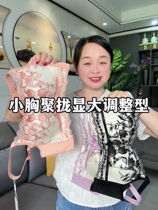 #超漂亮文胸 #质量杠杠的好 #聚拢神器 #小胸必备款式 #无钢圈聚拢调整型文胸