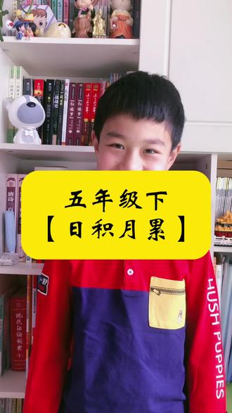 五下日积月累寒假提前预习背诵,你咋乐的这么开心呢#寒假预习 #五年级语文 #开心少年 #