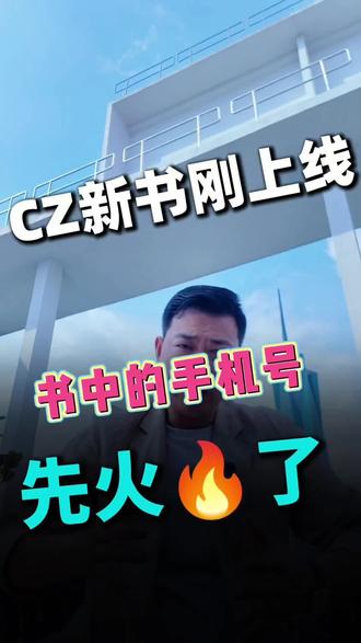 #热门 #吉隆坡 #马来西亚 #赵长鹏 #Web3
CZ《币安人生》刚上线,书中"手机号”先火了