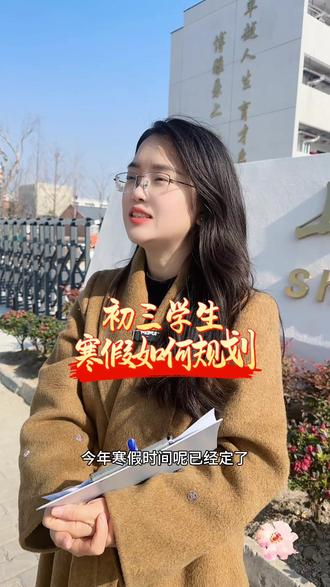 初三寒假如何规划才能效率翻倍?
#上海寒假时间 #上海初升高