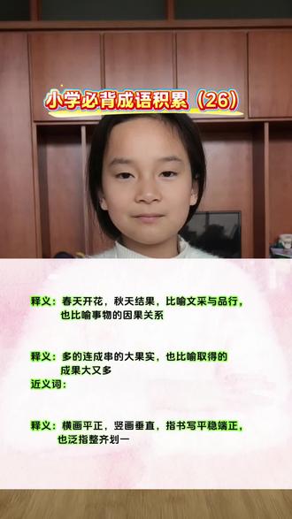 小学必背成语积累(26)~课本要学,考试要考~12本课本,996个成语,悉数收录~趣味漫画助背,带孩子轻松记成语~每个成语都有释义+近反义词+造句+趣味漫画+成语接龙+知识加餐等~#每天跟我涨知识 #小学语文知识点 #小学语文#成语积累#成语接龙