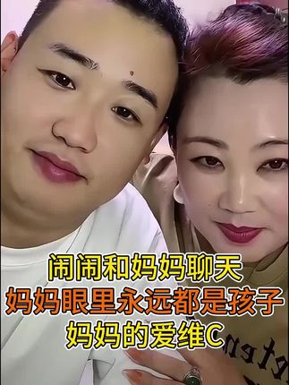 闹闹和妈妈聊天,妈妈眼里永远都是孩子,妈妈的爱维C #超级搞笑 #正能量 #搞笑 #搞笑视频 #日常生活