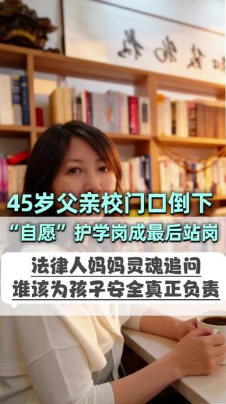 ❗️血泪警示:张家界爸爸校门口猝死,“自愿站岗”真是自愿吗?
📋 学校一句“家长自愿”就想撇清责任?
⚖️ 持证法律人妈妈含泪解读:
1️⃣ 家长站岗背后的“无偿帮工”法律陷阱
2️⃣ 出事后维权举证的三大绝望现实
3️⃣ 白纸黑字写着该负责的部门是谁?
💔 别让“家校共育”变成“家长承担”
👉 转发给所有家长,你的安全才是孩子真正的保护伞!
#家长安全 #法律常识 #校门安全 #护学岗 #社会热#社会热点