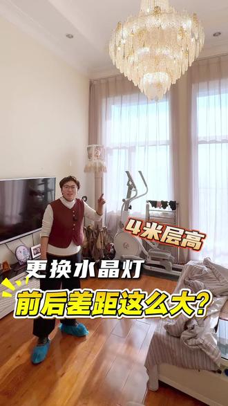 4米挑空,18平面积,原来的灯拆了,看到电工就用两个小螺丝固定线盒上,一个水晶灯没掉下来就是幸运啦!新灯换了看看效果#水晶灯#灯具安装#水晶灯清洗#沈阳灯具#吊灯