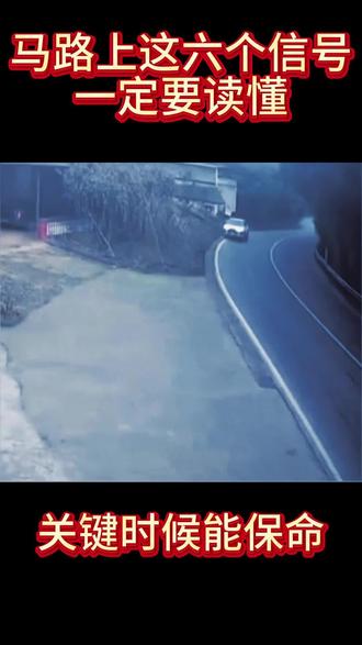 路上这六个危险信号,一定要读懂#汽车知识 #道路千万条安全第一条 #平安出行 #行车安全 #驾驶技巧