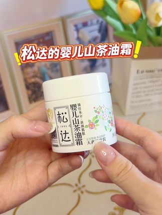 以油养肤的儿童面霜,还是#松达婴儿山茶油霜 滋润保湿,新生儿都能用,老品牌用着也放心#儿童面霜 #母婴好物 #宝宝面霜
