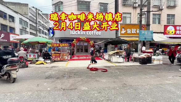 瑞幸咖啡米场镇店,2月4日盛大开业,开业大吉,生意兴隆,财源滚滚!!!#开业大吉生意兴隆财源滚滚 #新店开业 #瑞幸咖啡
