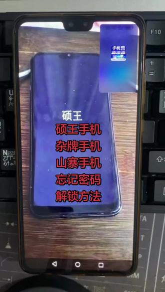 硕王手机,杂牌手机,忘记密码怎么解锁? # 手机解锁 # 安卓手机密码解锁方法 # 解锁 # 解锁密码 #创作灵感