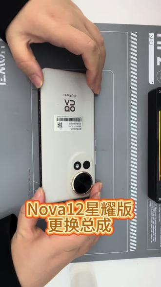 Nova12 utral 星耀版更换原装屏幕#手机数码 #技术分享 #手机维修换屏 #第一视角#华为