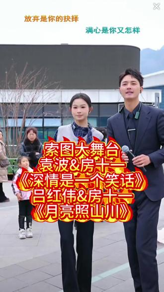 索图大舞台,袁波&房十一《深情是一个笑话》,吕红伟&房十一《月亮照山川》!@索图 @房十一🦋 @袁波 @七姐 @吕红伟(尊师索图) #索图 #房十一 #袁波 #七姐 #吕红伟