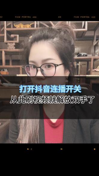 打开自动连播开关,以后刷视频就可以解放双手了。#抖音里设置强大#知识分享 #