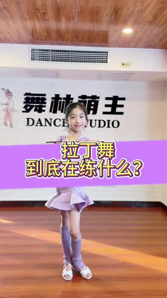 你知道自己在练什么嘛?#拉丁舞 #舞蹈教育 #体育舞蹈 #少儿拉丁舞 #舞蹈基本功