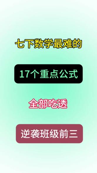 七下数学最难的 17个重点公式 全部吃透 逆袭班级前三#七年级 #七下数学 #重点公式 #知识点总结 #知识分享