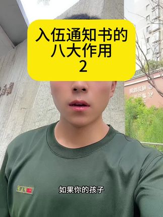 入伍通知书一定要保存好很重要#参军入伍