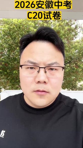 2026年安徽中考模拟C20全科试卷#教育小常识 #家长必读知识分享 #铜陵 #中考#C20