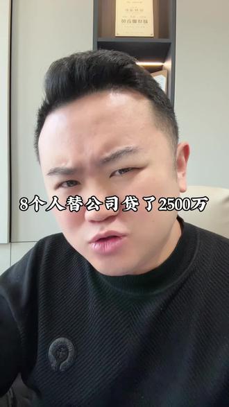 真“贷款上班”!8名员工替公司贷款2500万,最终公司还是没撑住,倒闭了!#讨论 #成都金融大东 #成都贷款