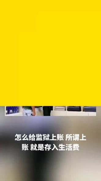 怎么给服刑亲人上账 #信大使线上寄信高墙 #服刑人员#服刑家属@抖音小助手