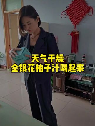 天气干燥,金银花柚子汁喝起来#好物推荐🔥 #天气干燥喉咙不舒服 #生活必备