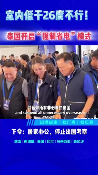 室内低于26度不行!,泰国开启“强制省电”模式!#泰国#泰国厂房#泰国土地租售#企业出海#贝西国际 @贝西国际 @贝西国际.马来西亚厂房租售 @贝西国际.越南厂房租售 @贝西国际.柬埔寨厂房租售 @贝西国际.印尼厂房租售