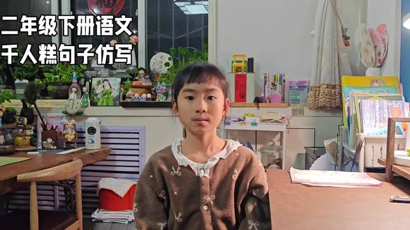 #二年级下册语文
千人糕句子仿写