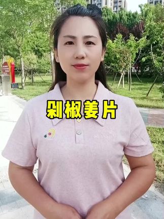 #剁椒姜片