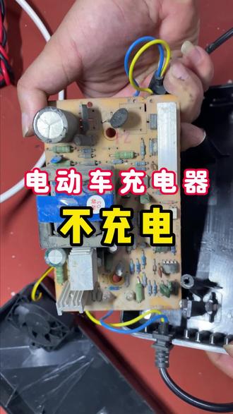 电动车充电器不充电 电动车充电器不充电,电源指示灯不亮#电动车充电器维修 #广西柳州#笔记本维修#电脑维修#手机维修