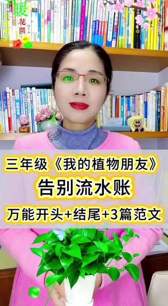 三下作文《我的植物朋友》想让老师眼前一亮?照着写就对了!
不用背长篇大论,
抓住4点就高分:
🌸 样子怎么写
🌸 气味怎么写
🌸 触感怎么写
🌸 感受怎么写
简单好记,一学就会,
孩子轻松写出优美段落~
#三年级作文 #同步作文 #我的植物朋友 #家长必读