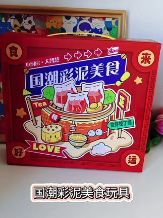 国潮美食彩泥中华美食橡皮泥解压过家家黏土手工泥膜套装礼盒玩具#彩泥玩具 #过家家玩具 #橡皮泥玩具 #儿童礼物 #儿童玩具