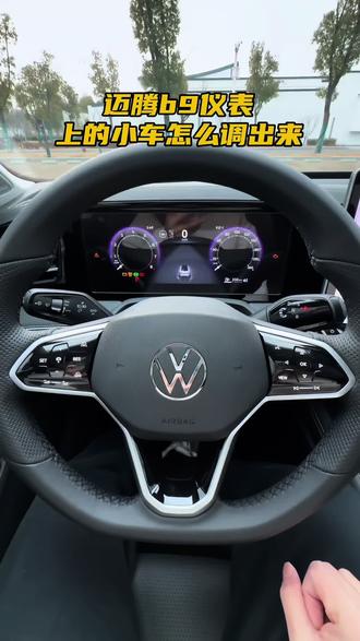 迈腾b9仪表上的小车是怎么调出来的?赶紧学起来!#迈腾b9