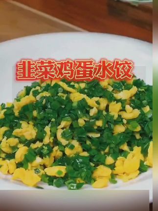 韭菜鸡蛋饺子嘎嘎好吃#韭菜鸡蛋饺子 #饺子馅 #美食
