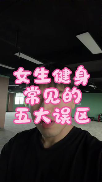 女生健身常见的五大误区#撸铁女生 #健身女生 #运动女孩 #健身知识