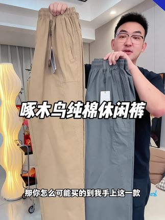 #啄木鸟休闲裤 #纯棉休闲裤 #休闲长裤