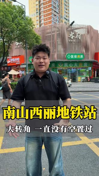 有这样的商家房东还不偷偷开心吗😄 #深圳商铺阿新 #商业思维 #实体店选址 #南山商铺 #深圳商铺