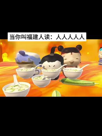 当你叫福建人读:人人人人人