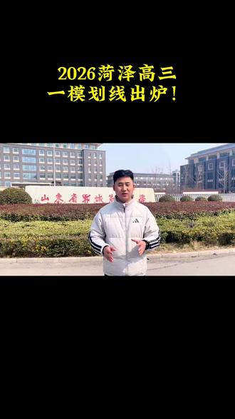 菏泽家长、高三考生注意啦!
2026菏泽高三一模划线出炉!#菏泽一模 #高三家长必看 #高考志愿规划 #郓城第一中学