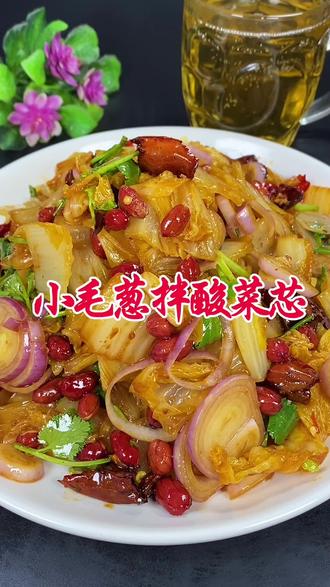 小毛葱拌酸菜芯来啦!一口就爱上这酸爽劲#抖音美食创作者计划 #小毛葱拌酸菜芯 #家常菜 #新年开好局