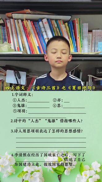 四上语文,古诗三首之夏日绝句 #四上语文 #夏日绝句 #四年级 #四年级语文 #大赫二宝