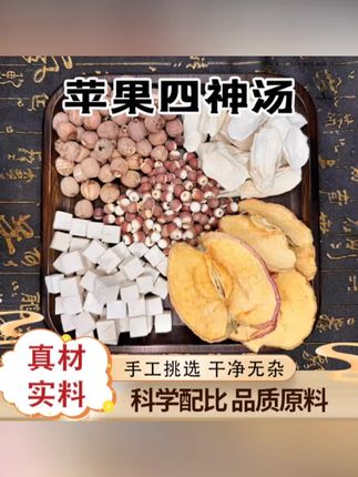 【苹果四神汤】煲汤煮水50g3袋#草本植物#健康养生#养生茶@抖加🔥上热门🔥dou+🔥热点宝