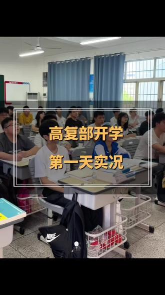 少年从不缺重头再来的勇气#复读
#邵东思沁 复读部开学第二天实况,同学们状态良好,家长们放心吧!还没有加入高复的孩子们,现在还可以报名#湖南复读学校 @抖音小助手